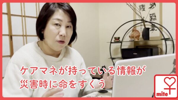 【ケアマネが持っている情報が災害時に命をすくう】ライフケア王寺で主任介護支援専門員を務める有山さんにお話を伺いました。【miteの仕組み〜命のカルテ〜】