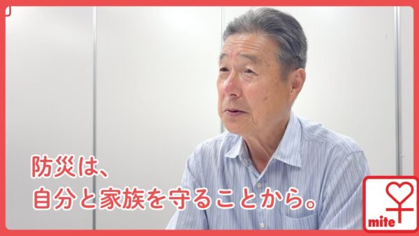 【防災は、自分と家族を守ることから。】防災士の井上さまにお話を伺いました。【miteの仕組み〜命のカルテ〜】