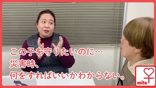 【この子を守りたいのに…災害時、何をすればいいかわからない。】難病当事者のご家族の米田さんに話を伺いました。【miteの仕組み〜命のカルテ〜】