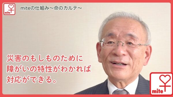 【災害のもしものために障がいの特性がわかれば対応ができる。】社会福祉法人こまどり会の北側理事長にお話を伺いました。【miteの仕組み〜命のカルテ〜】