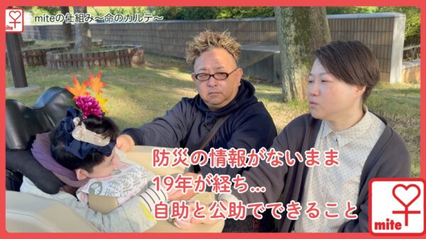 【災害のもしものために障がいの特性がわかれば対応ができる。】重度医療ケア児童のご家族である金井さんにお話を伺いました。【miteの仕組み〜命のカルテ〜】